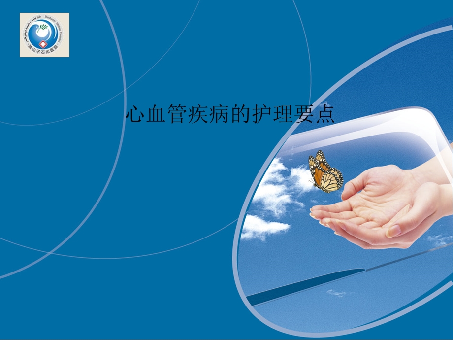 心血管疾病的护理要点ppt课件.ppt_第1页