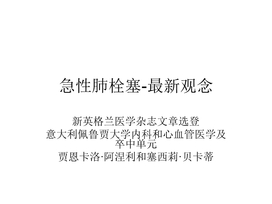 急性肺栓塞 观念课件.ppt_第1页