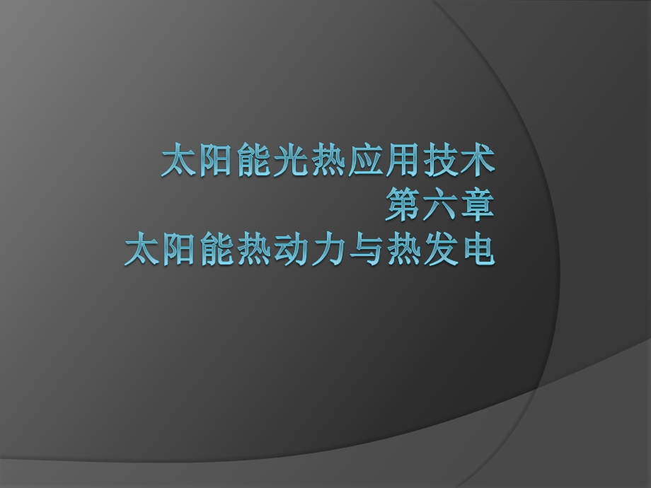 太阳能光热应用技术 第六章ppt课件.pptx_第1页