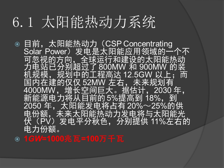 太阳能光热应用技术 第六章ppt课件.pptx_第2页