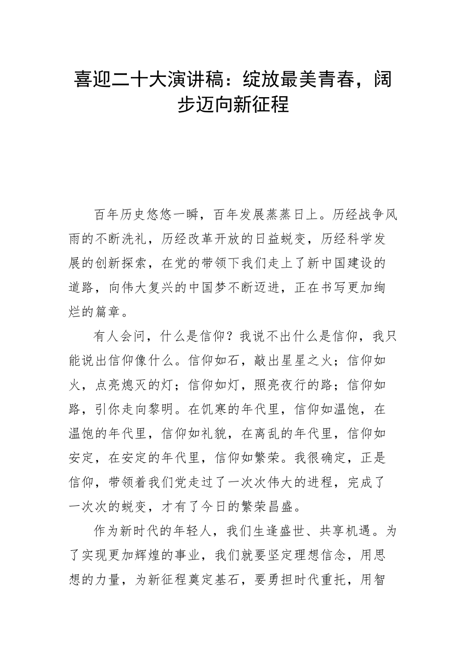 喜迎二十大演讲稿：绽放最美青春阔步迈向新征程.docx_第1页