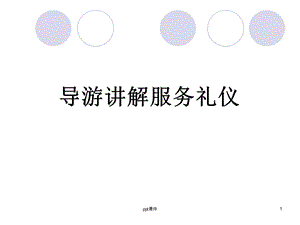 导游讲解服务礼仪ppt课件.ppt