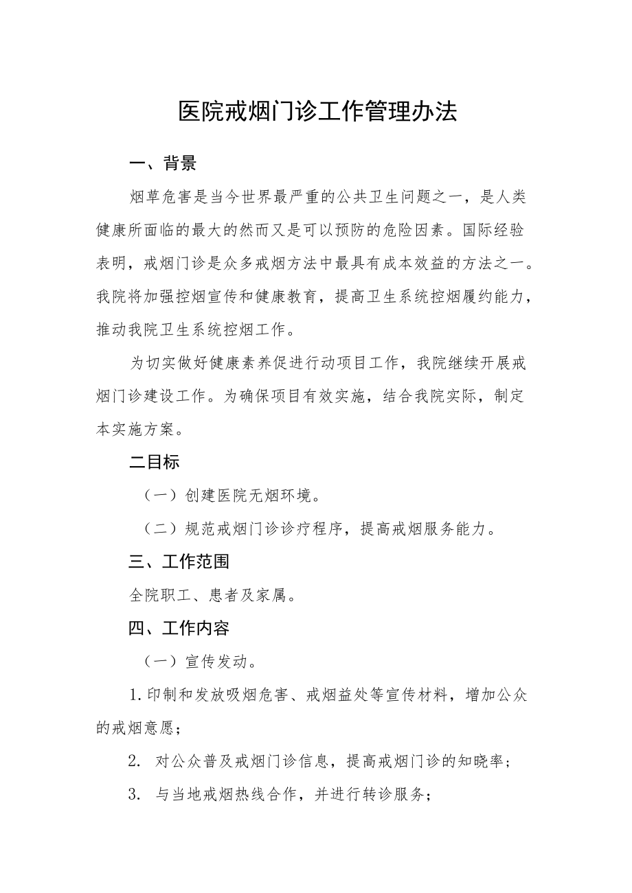 医院戒烟门诊工作管理办法.docx_第1页