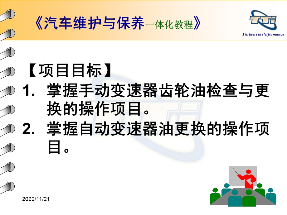 工作任务40：变速器油液检查与更换ppt课件.ppt_第2页