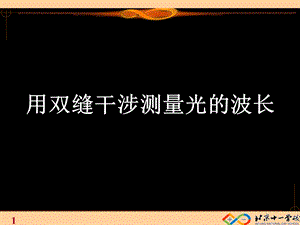 实验：用双缝干涉测量光的波长ppt课件.ppt