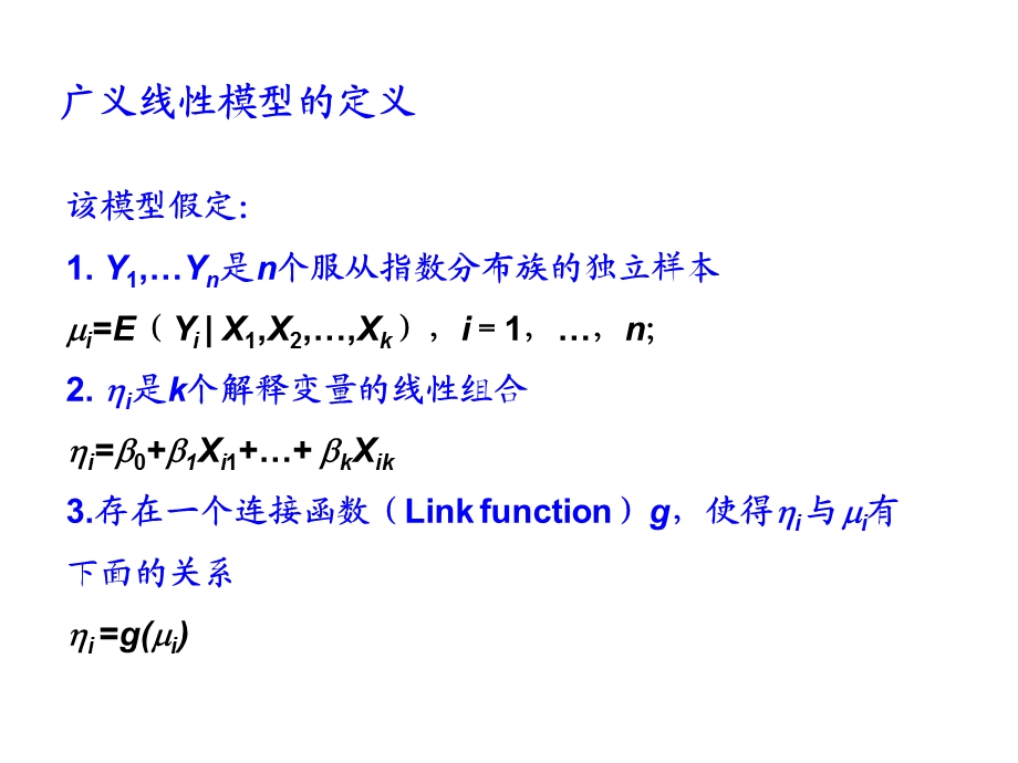 广义线性模型 ppt课件.ppt_第2页