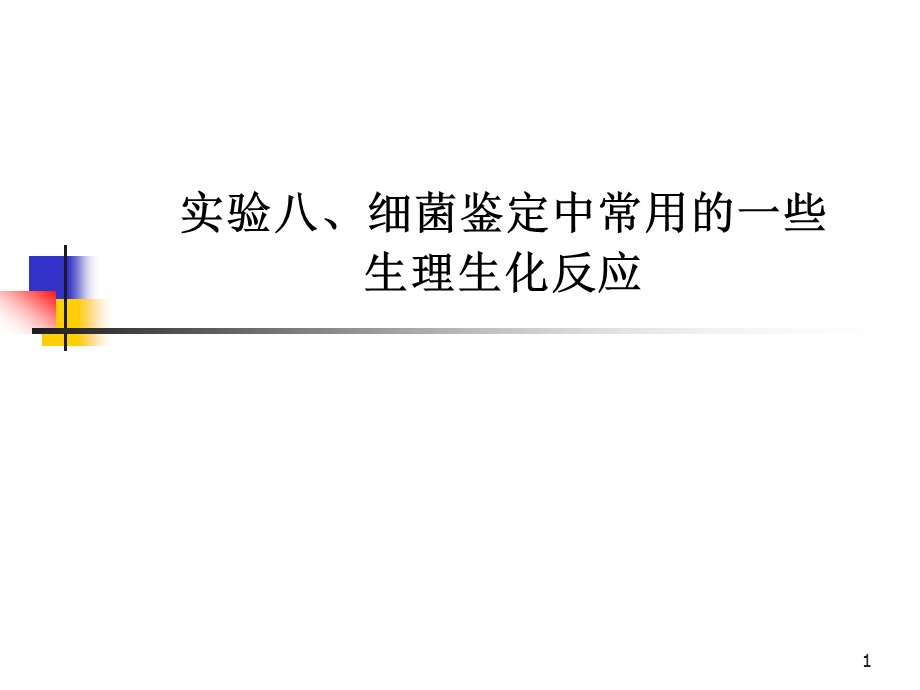 实验8 细菌鉴定中常用的一些生理生化反应ppt课件.ppt_第1页