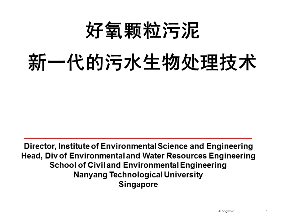 好氧颗粒污泥培养ppt课件.ppt_第1页