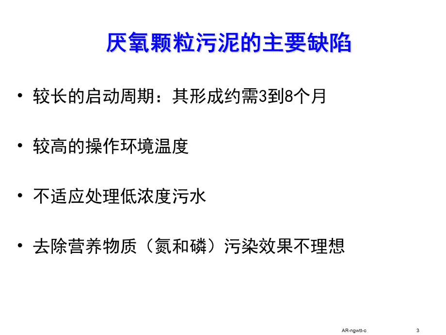 好氧颗粒污泥培养ppt课件.ppt_第3页