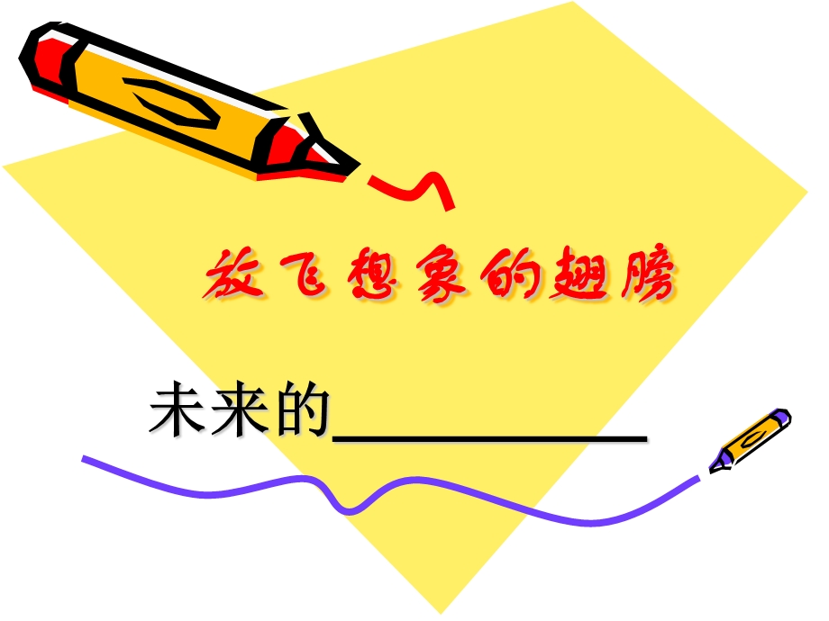 想象作文《未来的》ppt课件.ppt_第1页