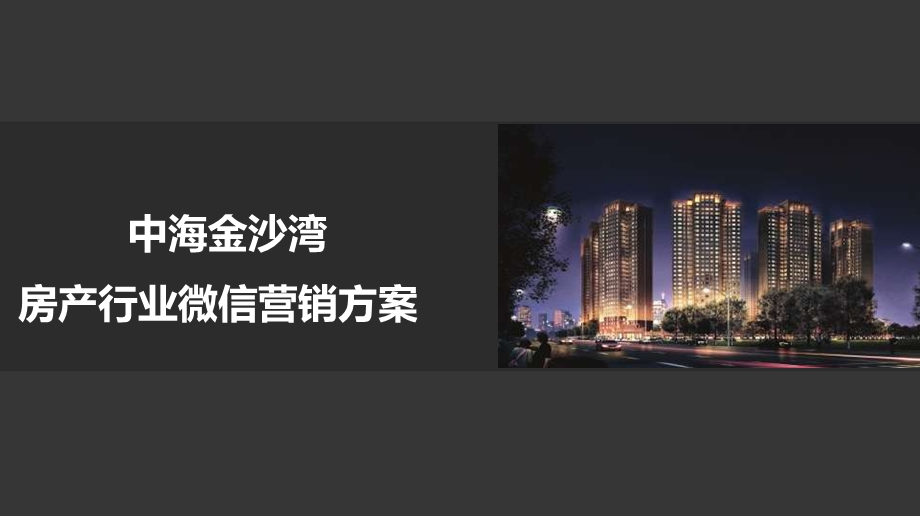 微来往房地产营销方案ppt课件.ppt_第1页