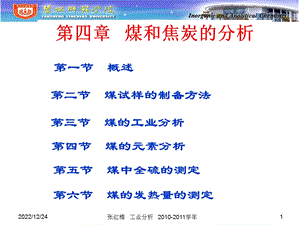 工业分析第四章煤和焦炭分析ppt课件.ppt