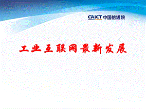 工业互联网ppt课件.ppt