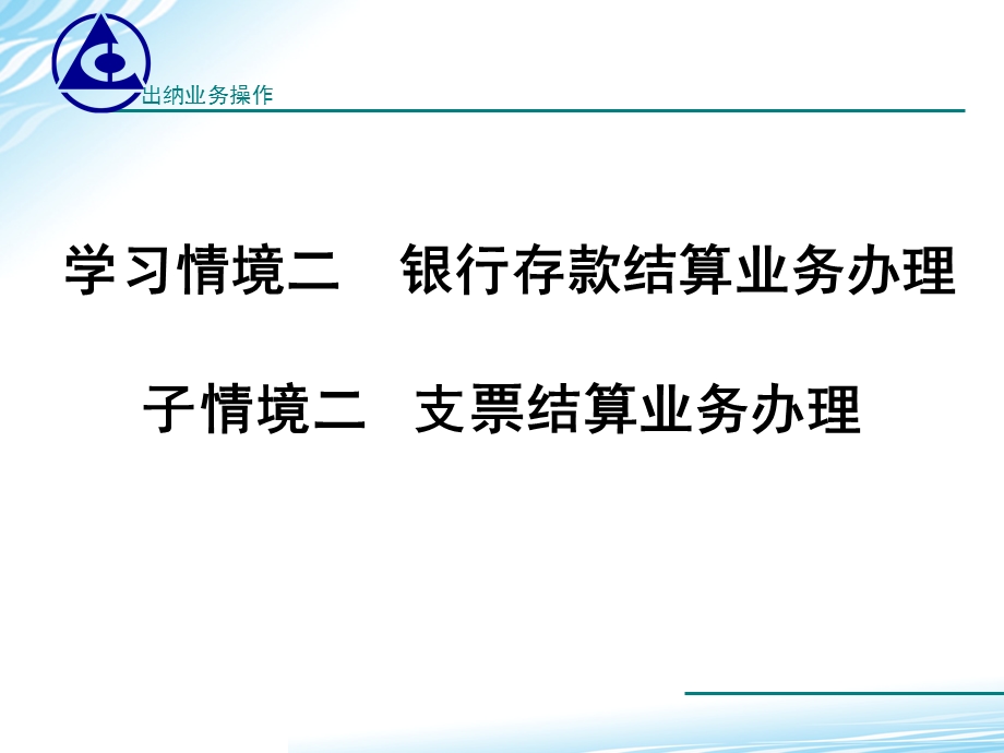 子情境二支票结算ppt课件.ppt_第1页