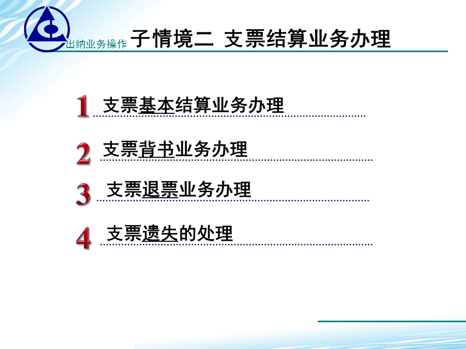 子情境二支票结算ppt课件.ppt_第2页