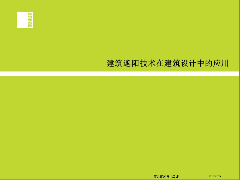 建筑遮阳技术在建筑设计中的应用ppt课件.pptx_第1页