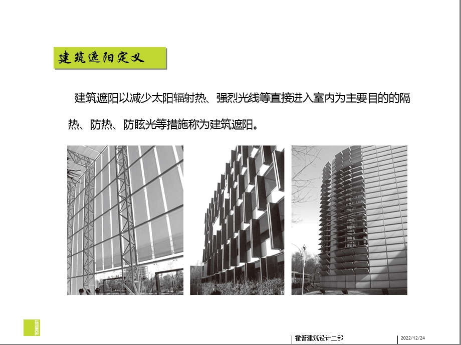 建筑遮阳技术在建筑设计中的应用ppt课件.pptx_第3页