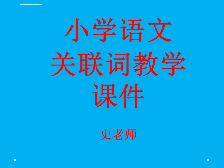 小学语文关联词教学 ppt课件.ppt_第1页