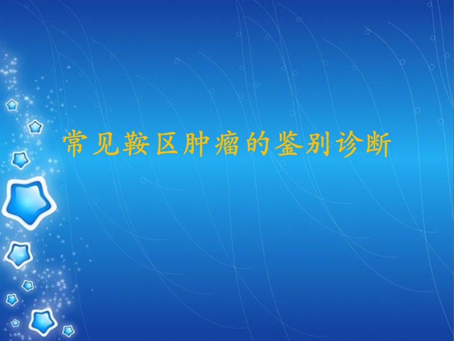 常见鞍区肿瘤的鉴别诊断ppt课件.ppt_第1页