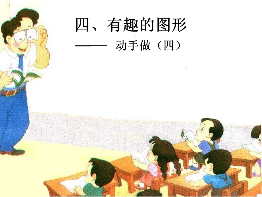 小学一年级数学有趣的图形ppt课件.ppt_第2页