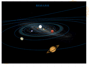 太阳与行星间的引力ppt课件.ppt