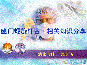 幽门螺旋杆菌科普ppt课件.ppt