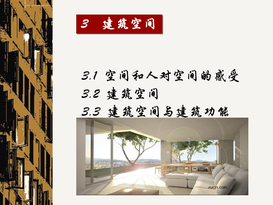 建筑空间及其处理手法ppt课件.ppt_第2页