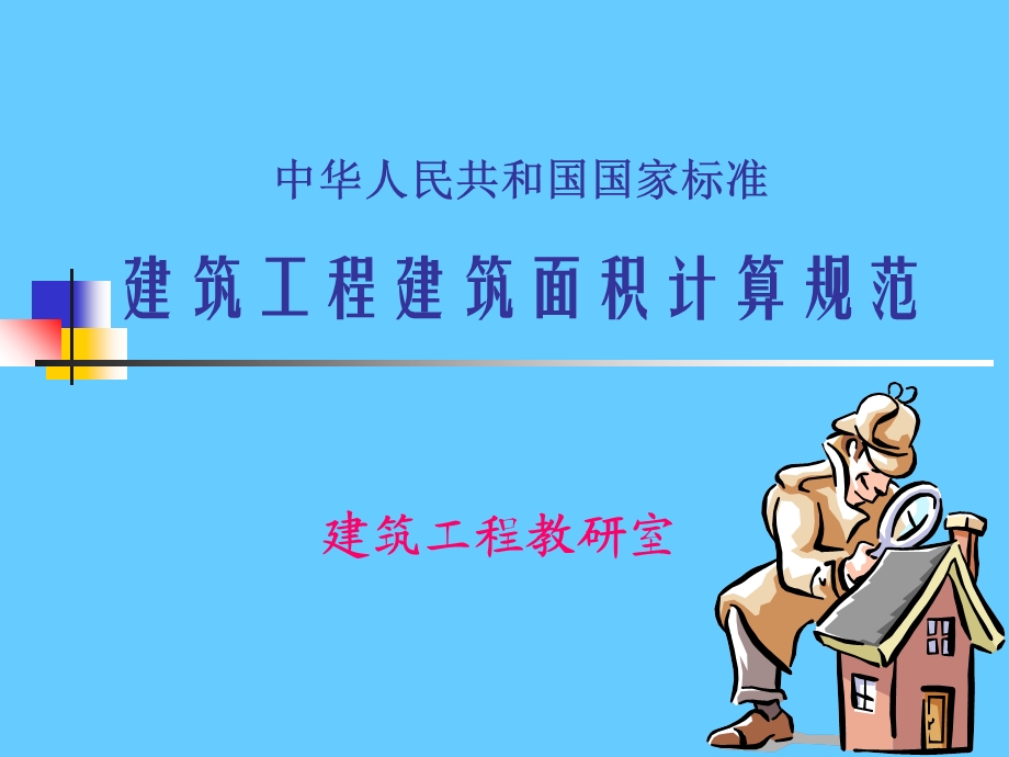 建筑面积计算规则ppt课件.ppt_第1页