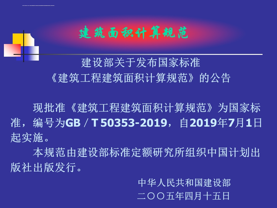 建筑面积计算规则ppt课件.ppt_第2页