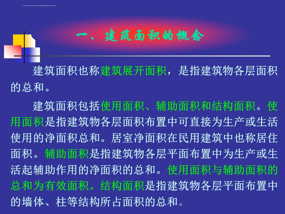 建筑面积计算规则ppt课件.ppt_第3页