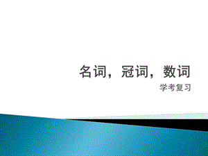 学考复习：名词 冠词 数词ppt课件.ppt