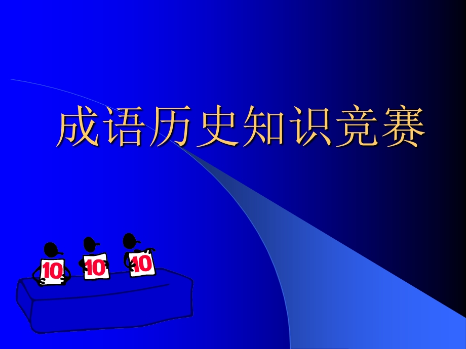 成语历史知识竞赛(初中)ppt课件.ppt_第1页