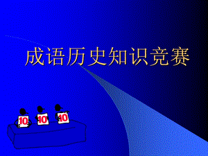 成语历史知识竞赛(初中)ppt课件.ppt