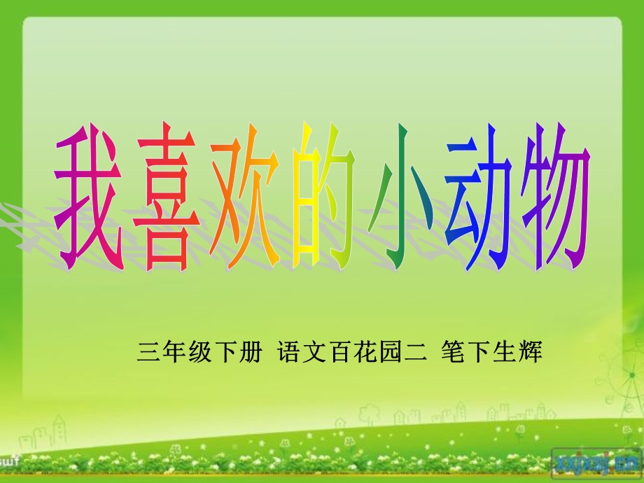 我喜欢的小动物（作文教学ppt课件）.ppt_第1页