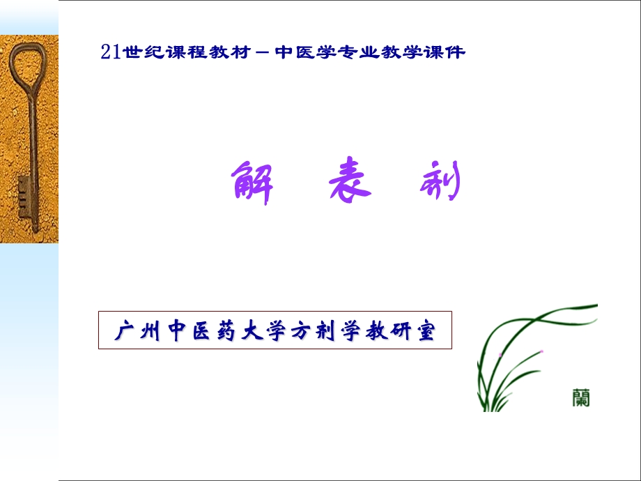 广州中医药大学方剂学ppt解表剂课件.ppt_第1页