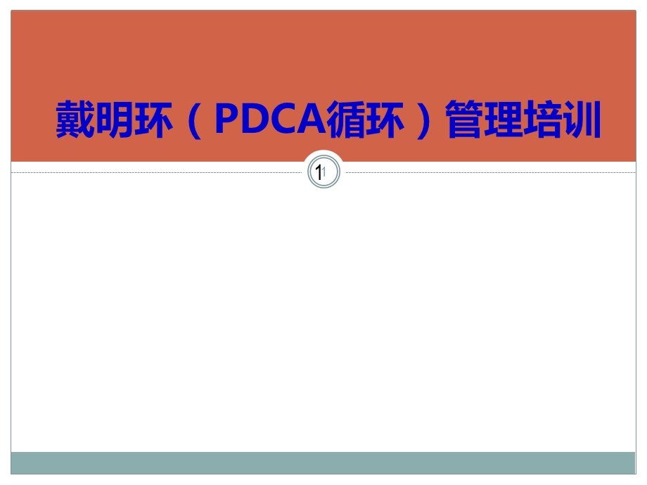 戴明环(PDCA循环)管理培训ppt课件.ppt_第1页