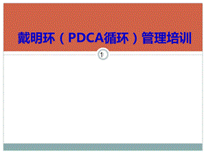 戴明环(PDCA循环)管理培训ppt课件.ppt