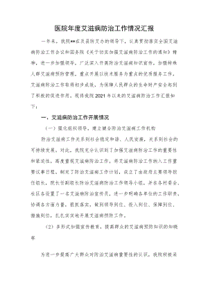 医院年度艾滋病防治工作情况汇报.docx