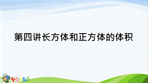 小升初奥数长方体和正方体的体积ppt课件.ppt