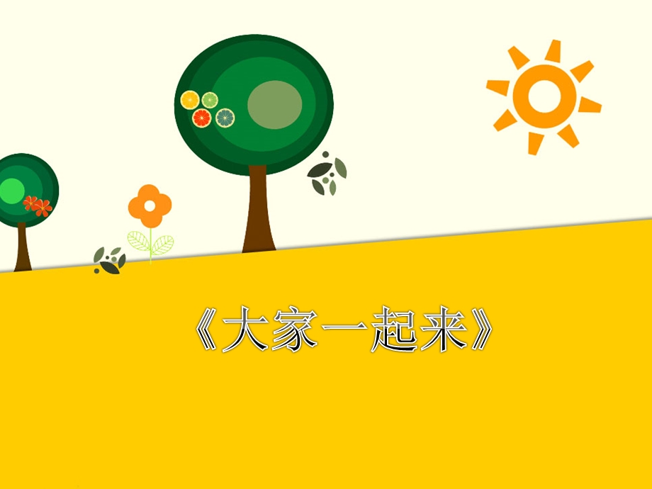 小学一年级道德与法制《大家一起来》ppt课件.ppt_第1页