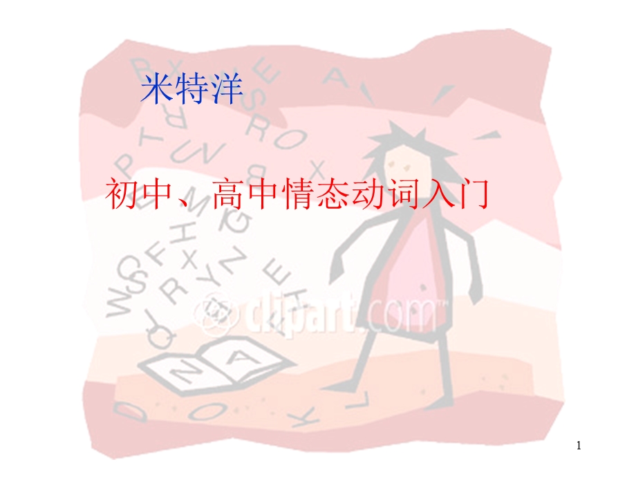 情态动词用法总结ppt课件.ppt_第1页