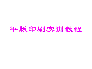 平版印刷详解ppt课件.ppt