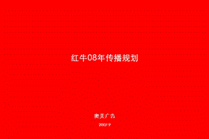 奥美 红牛品牌传播策略ppt课件.ppt