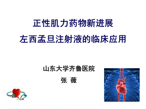 左西孟旦的临床应用ppt课件.ppt