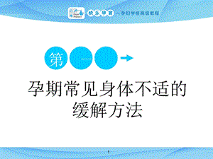 快乐孕育孕妇学校高级教程 第一讲 孕期常见身体不适的缓解方法PPT课件.ppt