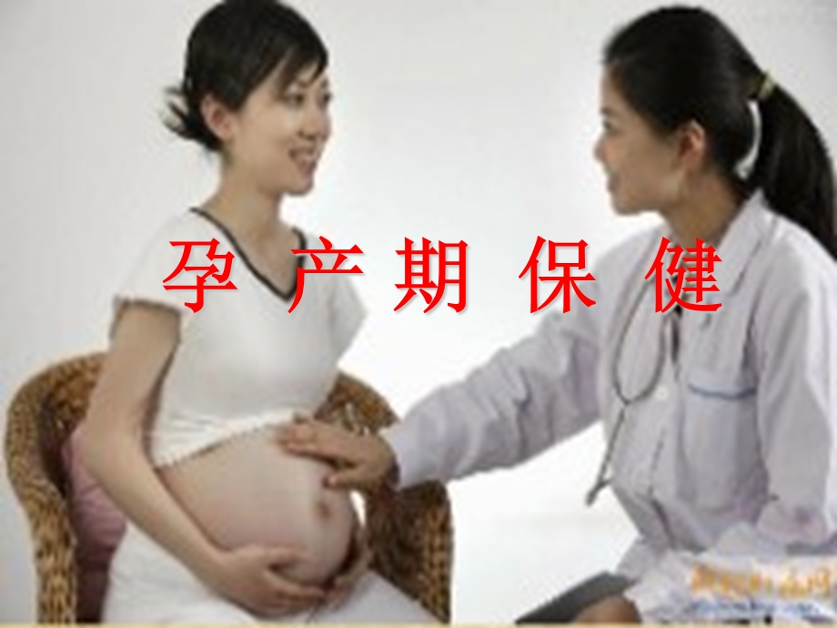 孕产妇知识讲座ppt课件.ppt_第1页