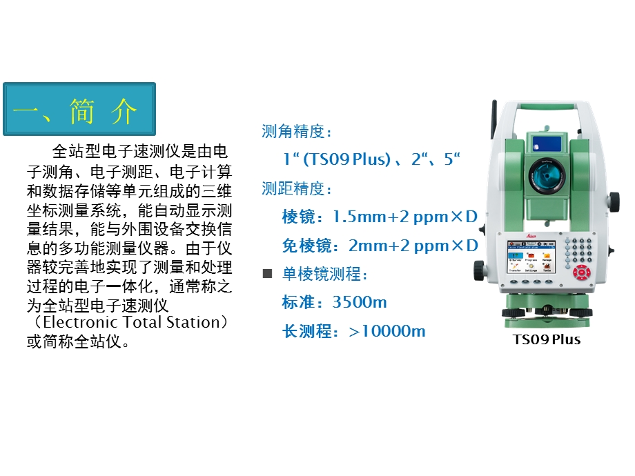 徕卡TS09使用说明ppt课件.pptx_第2页