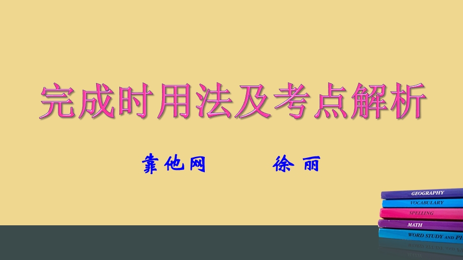 完成时用法及考点解析ppt课件.ppt_第1页