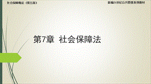 孙光德 董克用 社会保障概论(第五版)7.社会保障法ppt课件.ppt