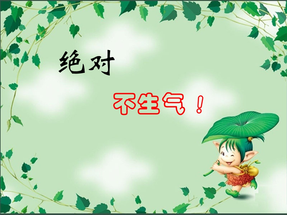 小学情绪管理ppt幻灯片课件.ppt_第1页